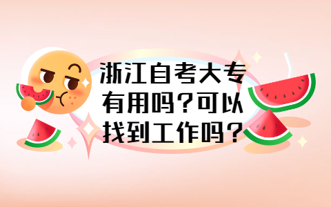 浙江自考大專