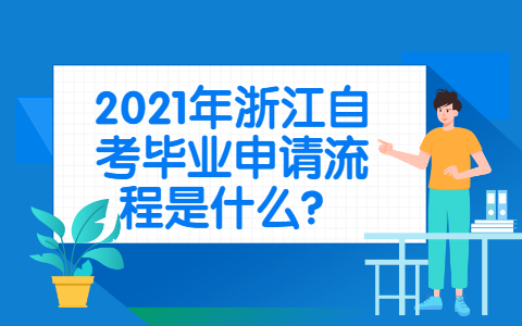 浙江自考畢業申請流程