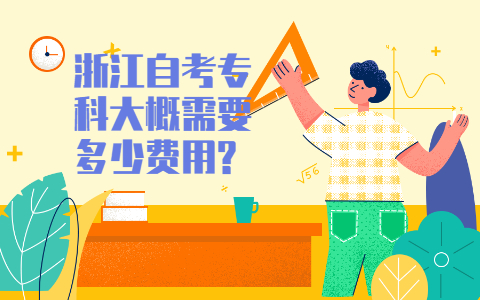 浙江自考專科費(fèi)用