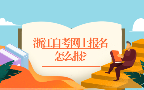 浙江自考網上報名