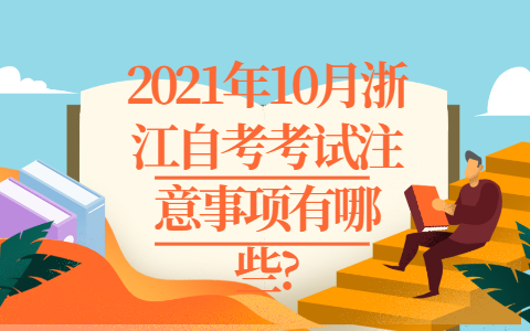 浙江自考考試注意事項