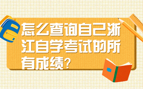 浙江自學考試成績查詢