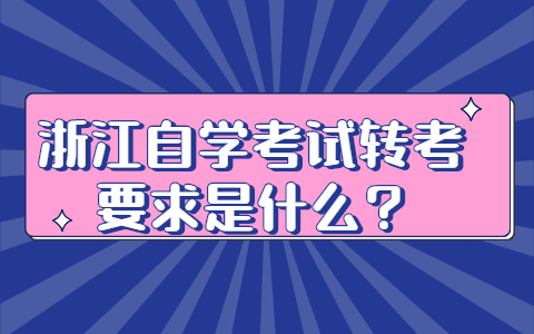 浙江自學(xué)考試轉(zhuǎn)考要求