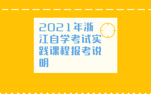 浙江自學(xué)考試實(shí)踐課程報(bào)考說(shuō)明
