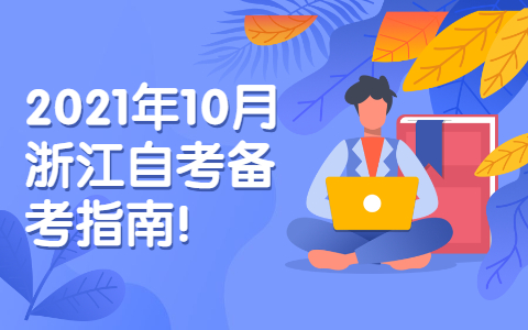 浙江自考備考指南