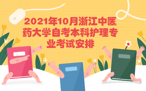 浙江中醫(yī)藥大學(xué)自考本科護理專業(yè)