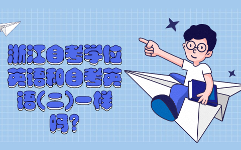 浙江自考學位英語