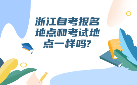 浙江自考報名