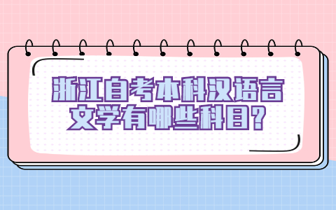 浙江自考本科漢語言文學