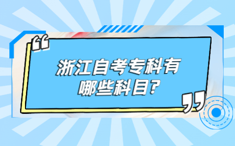浙江自考專科