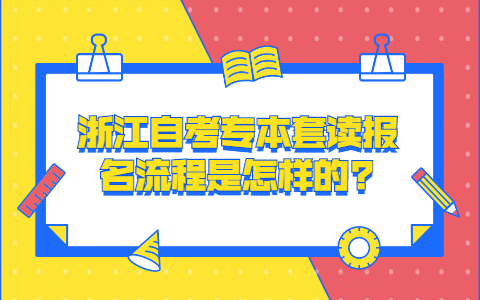 浙江自考專科本科一起讀報名流程