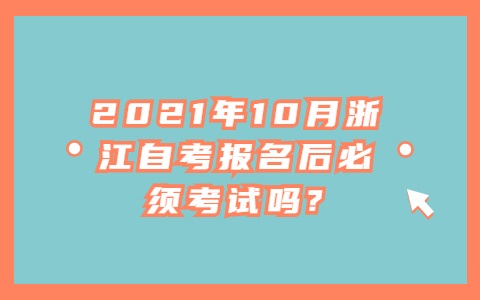 浙江自考報(bào)名