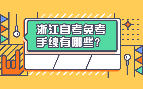 浙江自考免考手續(xù)