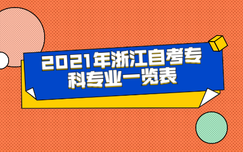 2021年浙江自考專科專業一覽表