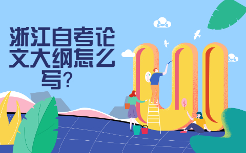 浙江自考論文大綱怎么寫