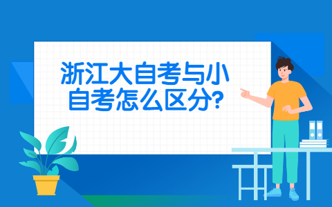 浙江大自考與應(yīng)用型自考