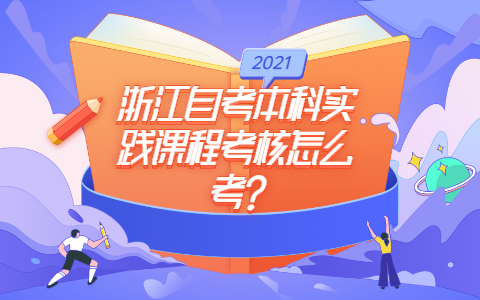 浙江自考本科實踐課程考核