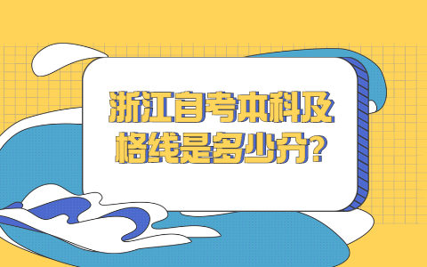 浙江自考本科
