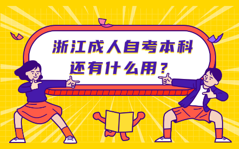 浙江成人自考