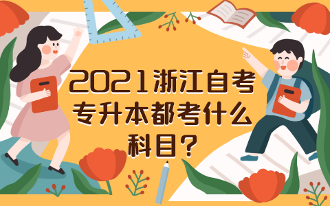 浙江自考本科
