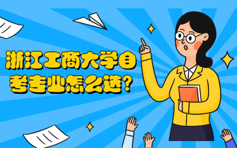 浙江工商大學自考
