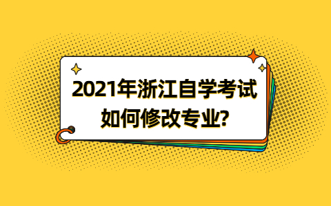 浙江自學(xué)考試