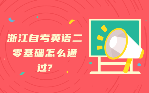 浙江自考