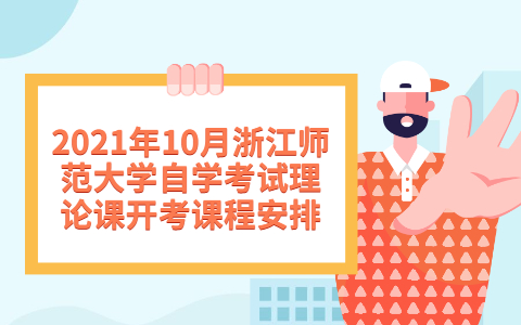 浙江師范大學(xué)自考