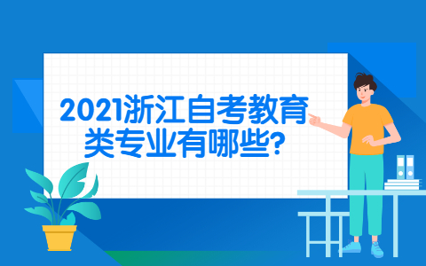 浙江自考