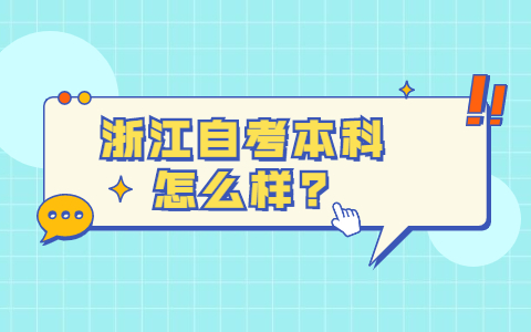 浙江自考本科怎么樣