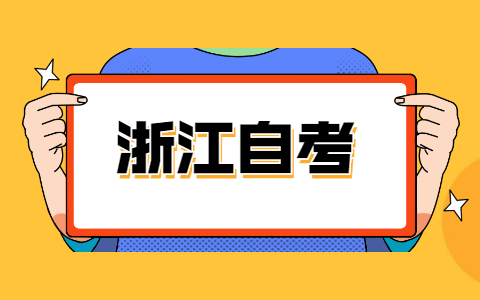 嘉興自考