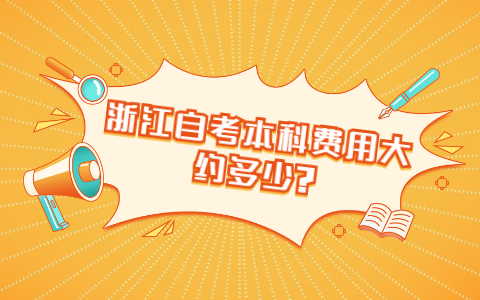 浙江自考本科費用