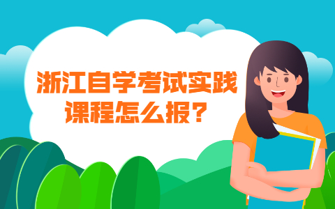 浙江成人自考
