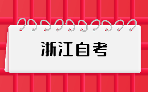 浙江自考轉考
