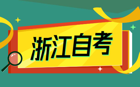 浙江財(cái)經(jīng)大學(xué)自考