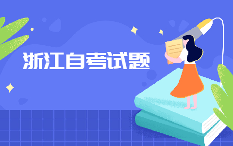 2021年浙江自考計算機應用基礎考前沖刺題及答案