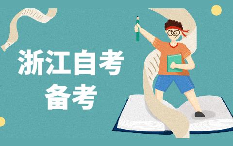 浙江自考大專怎樣復習更有效果
