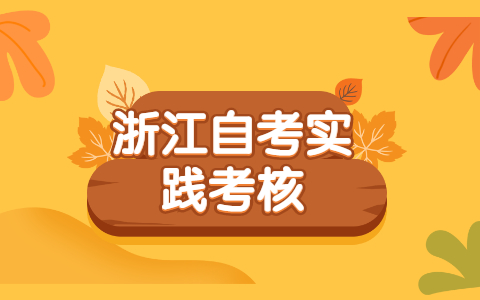 浙江自考實(shí)踐課怎么報(bào)考