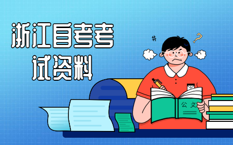 浙江自考本科