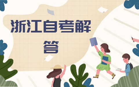 浙江自考?xì)v年真題