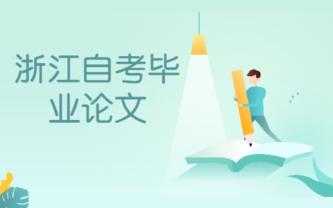 浙江自考本科畢業論文答辯