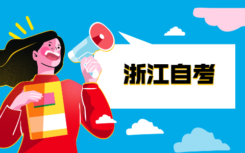 浙江自考轉(zhuǎn)考流程