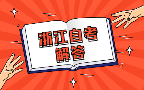 浙江自考專業(yè)停考前已經(jīng)考過的成績怎么辦