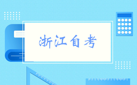 浙江自考畢業(yè)證的申請步驟有哪些
