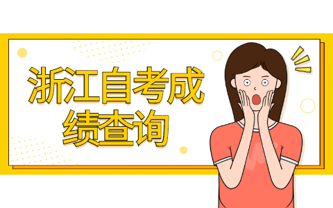 2021年10月浙江自考成績(jī)查詢時(shí)間是什么時(shí)候