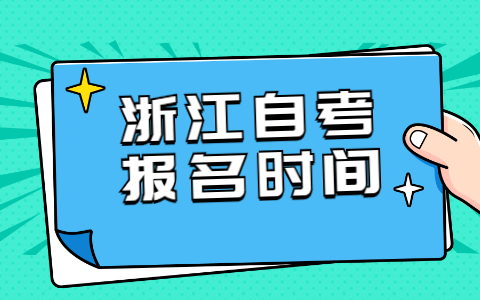 2022年浙江自學考試報名時間預測