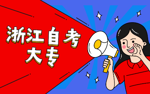 浙江成人自考專科多久能考下來