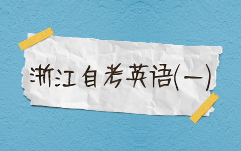 浙江自考英語(一)復習(16)