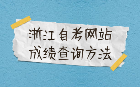 浙江自考網(wǎng)站成績查詢方法