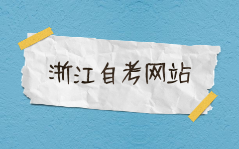 浙江自考網(wǎng)站成績查詢入口